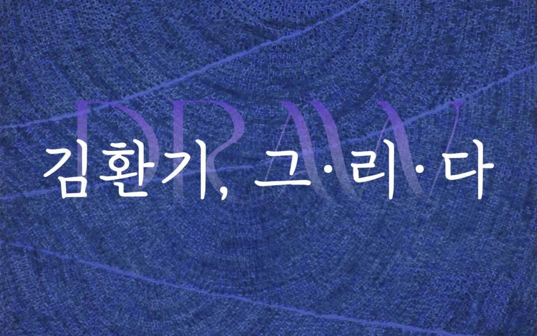 김환기, 그·리·다·D·R·A·W