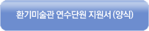 [인력모집] 환기미술관 2017년 연수단원 모집 공고