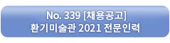 [채용공고] 환기미술관 2021 전문인력 – 큐레이터 모집 공고