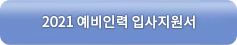 [채용공고] 환기미술관 2022 문화예술기관 연수단원 모집 공고