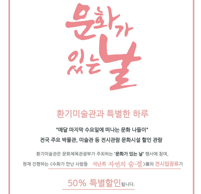 [문화가있는날] 환기미술관과의 특별한 하루!
