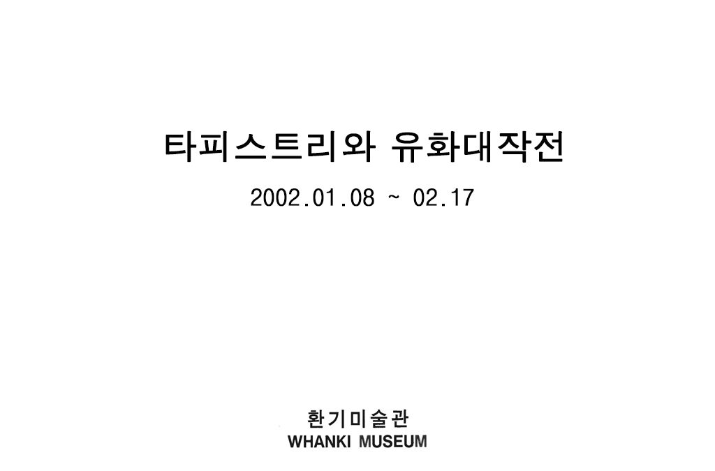 타피스트리와 유화대작전
