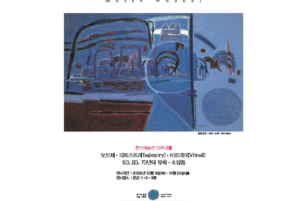 환기미술관 10주년 기념전 I