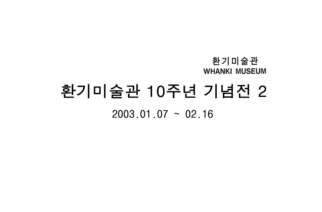 환기미술관 10주년 기념전2