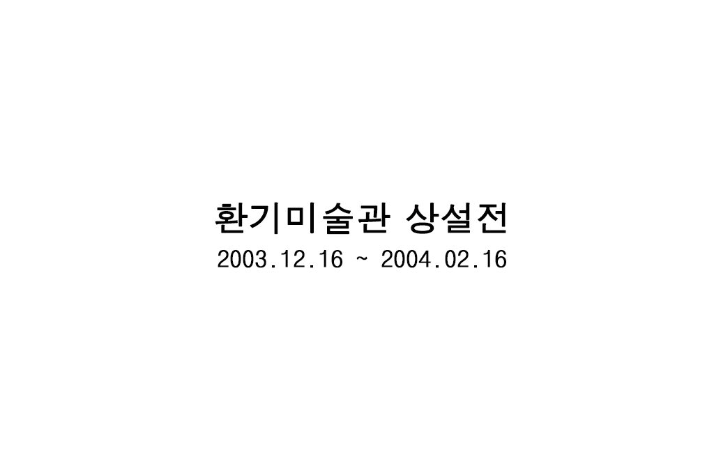 환기미술관 상설전
