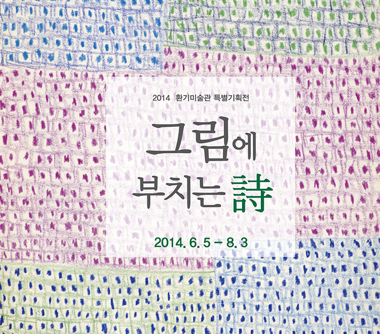 김환기, 그림에 부치는 시