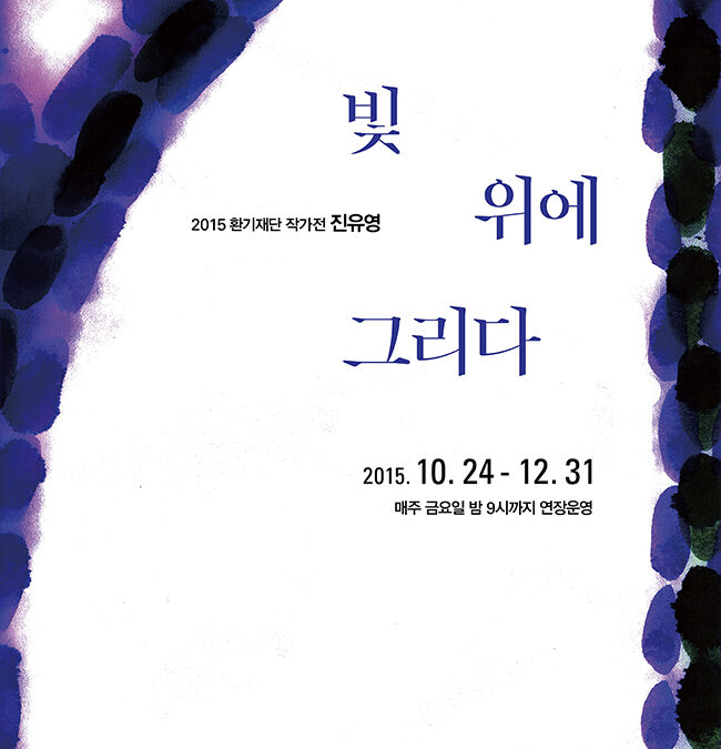 빛 위에 그리다