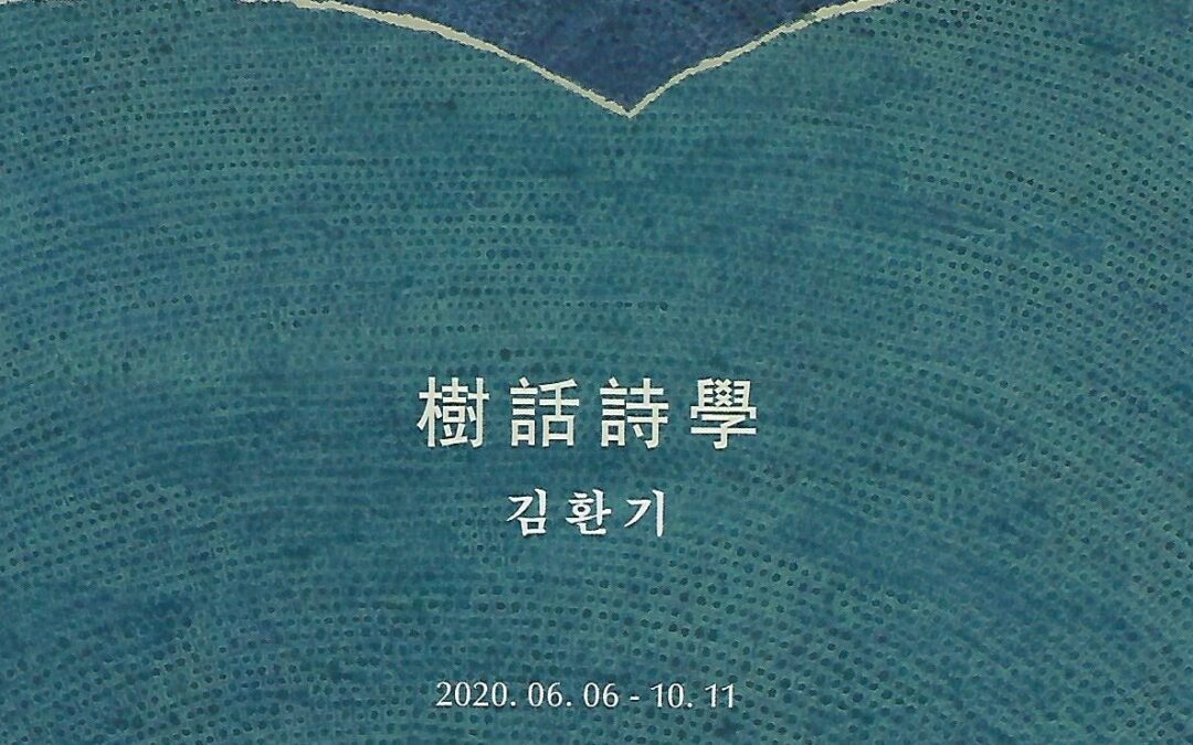樹話時學 수화시학