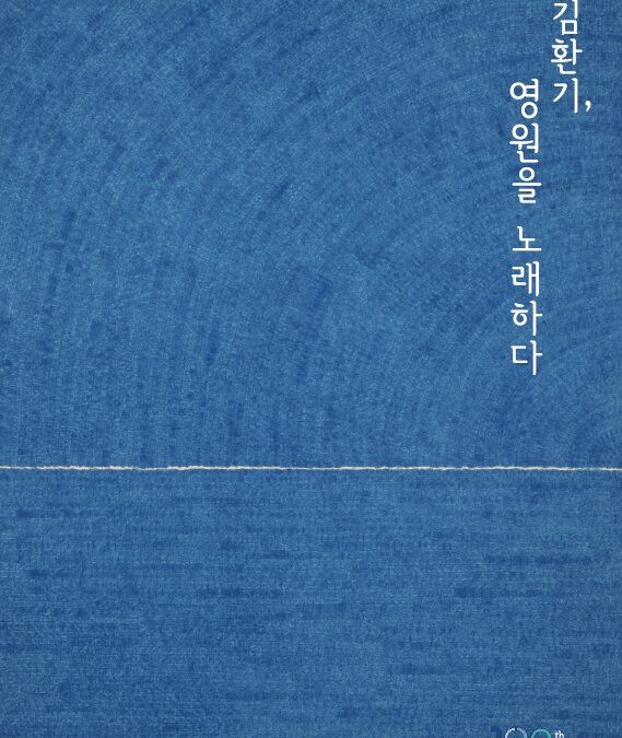 김환기, 영원을 노래하다