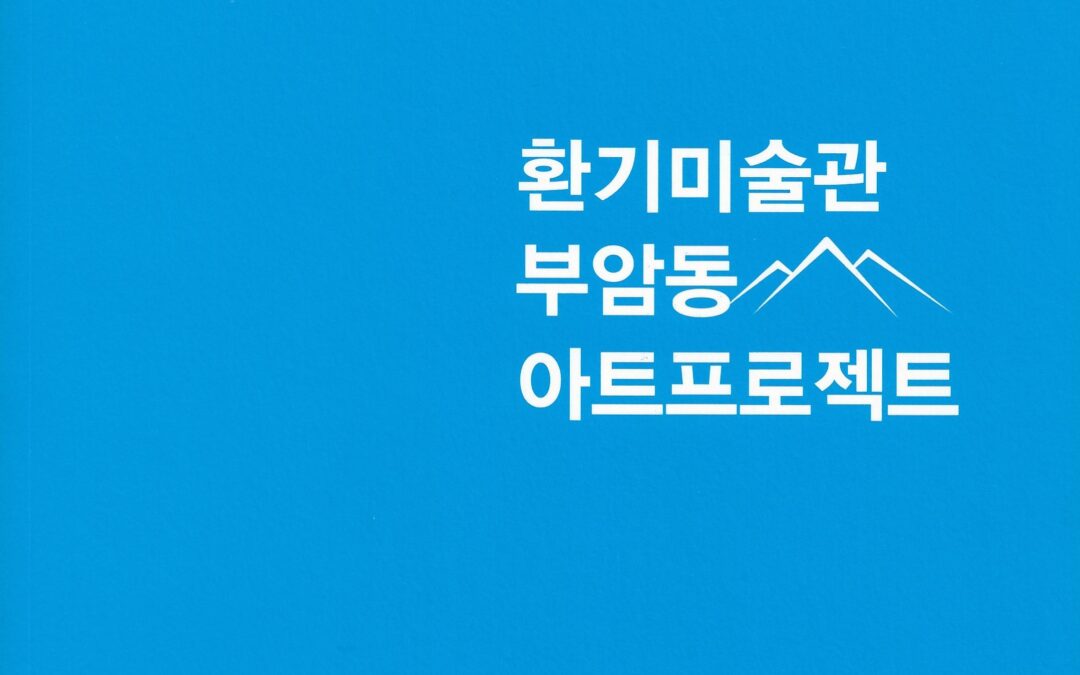 환기미술관 부암동 아트프로젝트