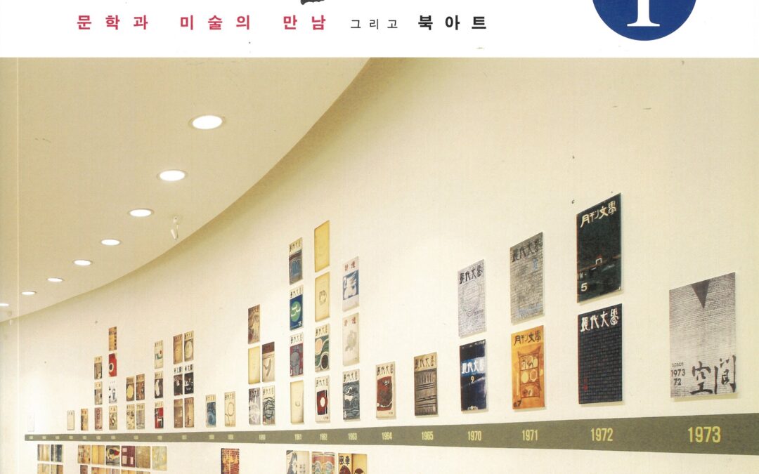 표지화여담表紙畵餘談_문학과 미술의 만남 그리고 북아트