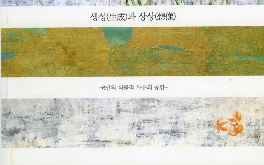 생성과 상상 – 6인의 식물적 사유의 공간