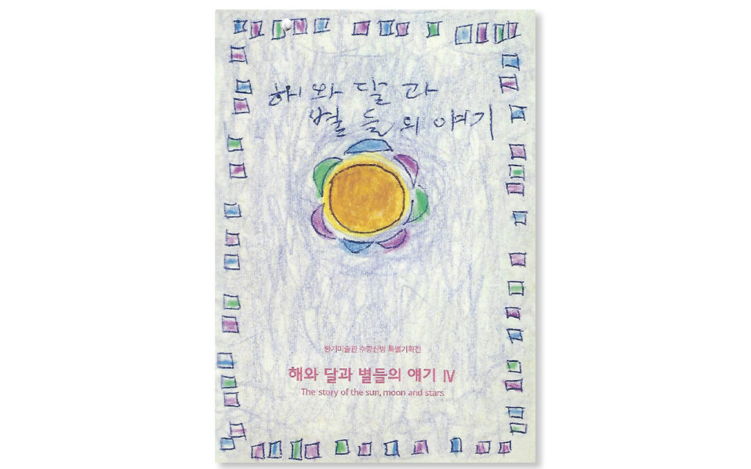 해와 달과 별들의 얘기 IV