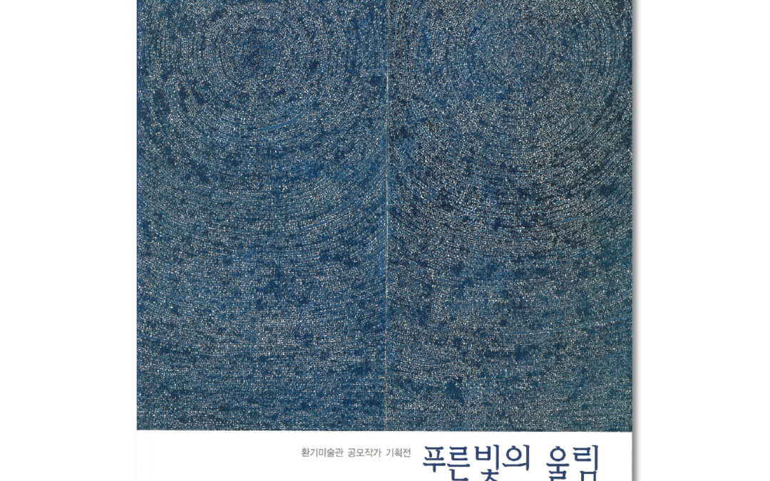 환기미술관 공모작가 기획전