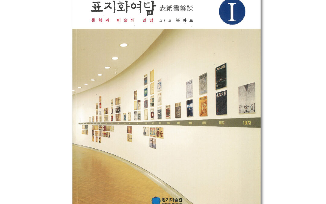 표지화여담_문학과 미술의 만남 그리고 북아트