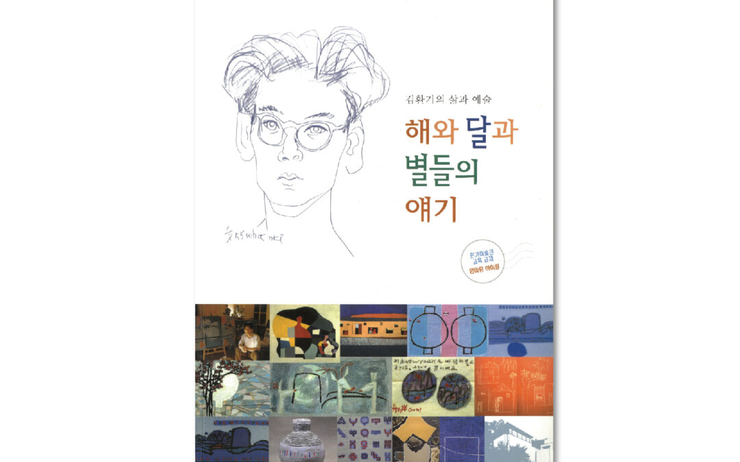 김환기의 삶과 예술 – 해와 달과 별들의 얘기