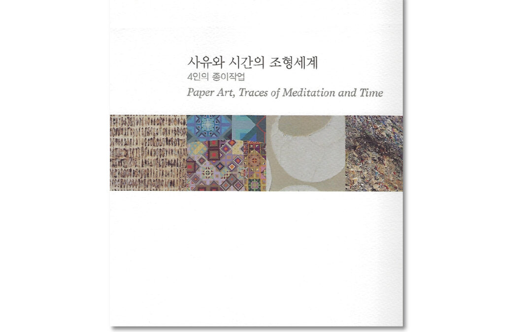 사유와 시간의 조형세계 : 4인의 종이작업