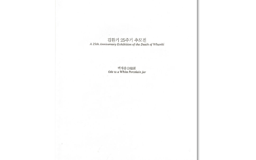 김환기 25주기 추모전 : 백자송