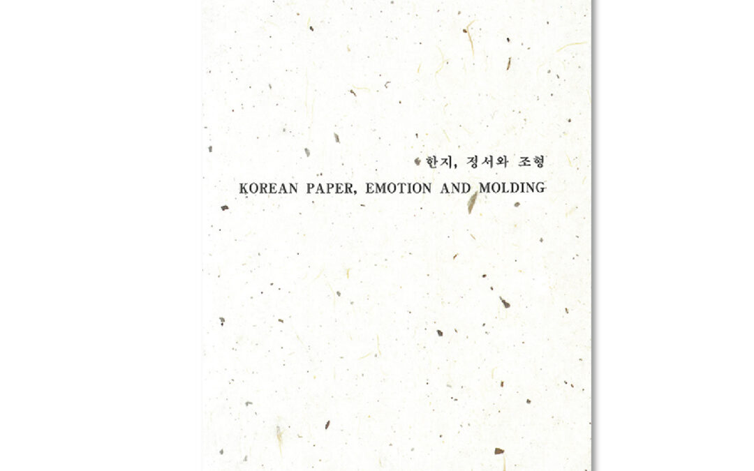젊은 작가들을 중심으로 한 현대미술의 검증과 모색 2 : 한지, 정서와 조형