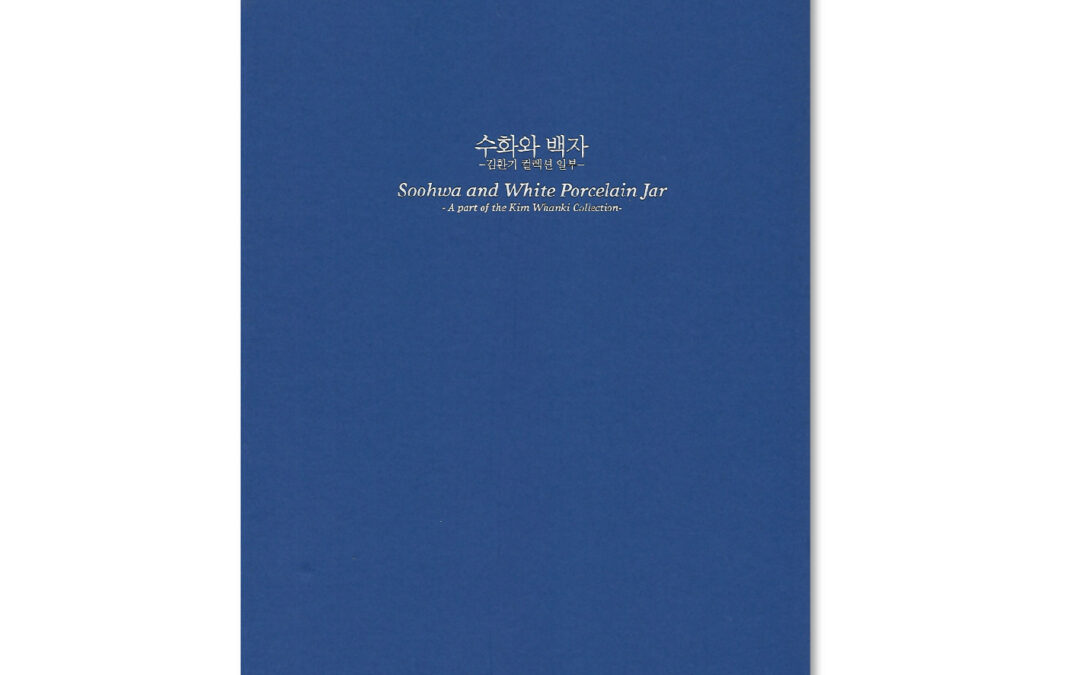 수화와 백자 – 김환기 컬렉션일부