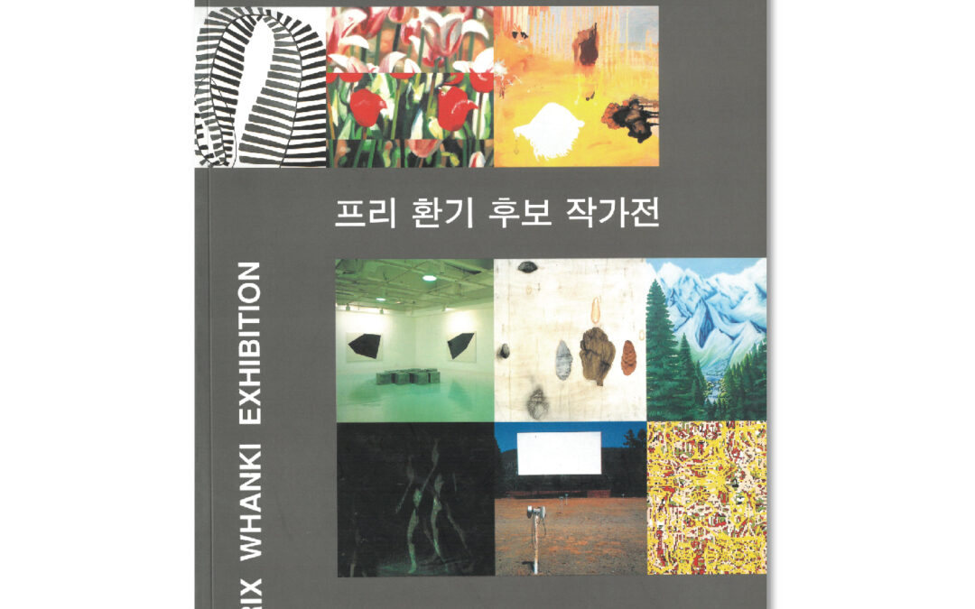 ‘96 프리환기 후보작가전