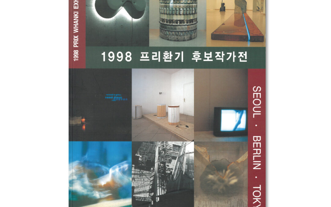 ‘98 프리환기 후보작가전