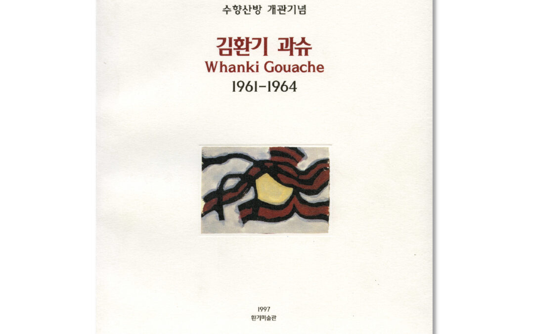 수향산방 기념전 : 김환기 과슈전