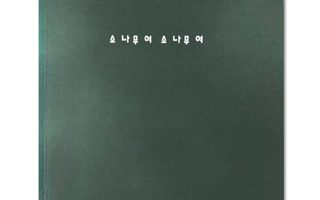 소나무여 소나무여