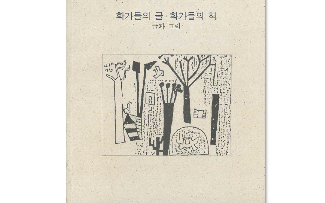 화가들의 글, 화가들의 책