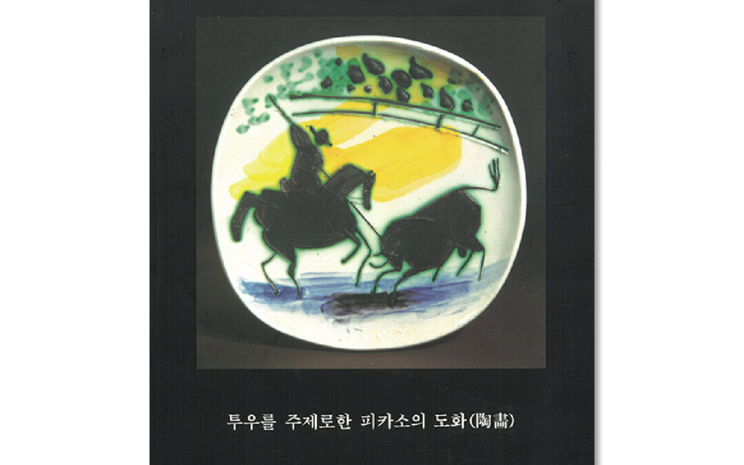 투우를 중심으로 한 피카소의 도화