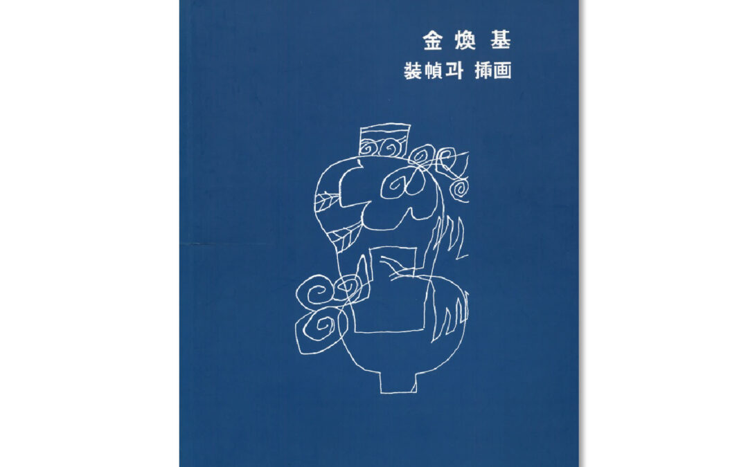 KIM Whanki’s Book Binding and Illustration