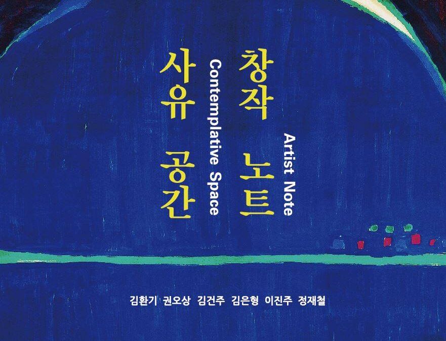 사유 공간 창작 노트 Ⅱ