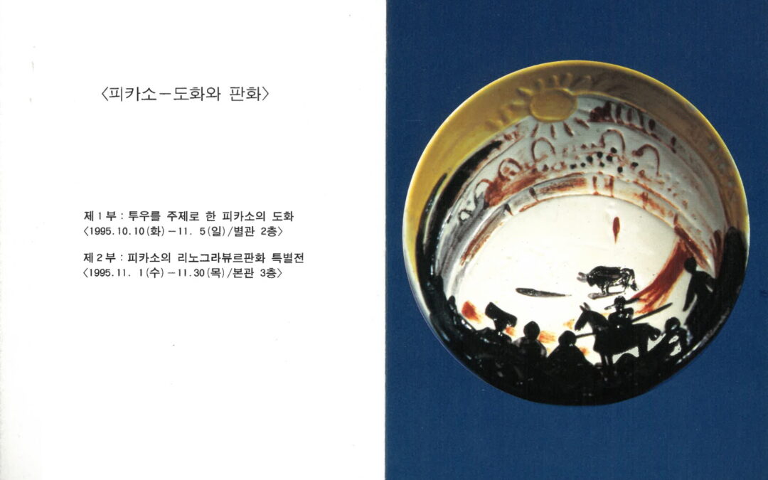 피카소 도화와 판화