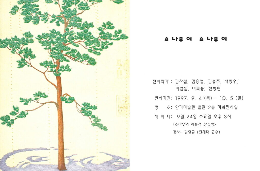 소나무여 소나무여