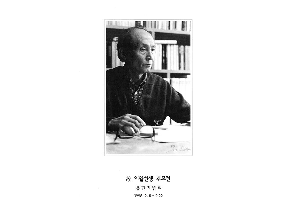 故이일 선생 추모전