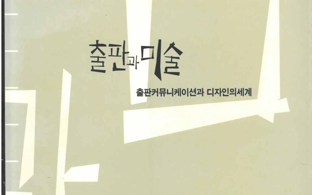 출판과 미술: 출판 커뮤니케이션과 디자인의 세계