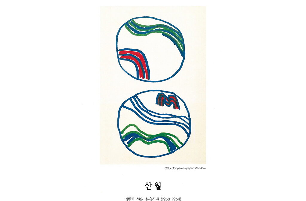 산월 : 서울-뉴욕시대 1958~1964