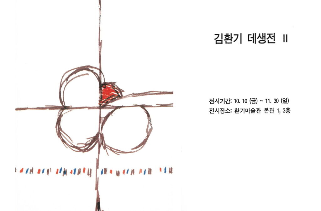 김환기 데생전 II