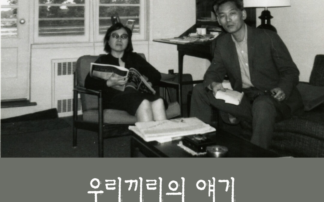 우리끼리의 얘기 – 환기미술관이 건립되기까지