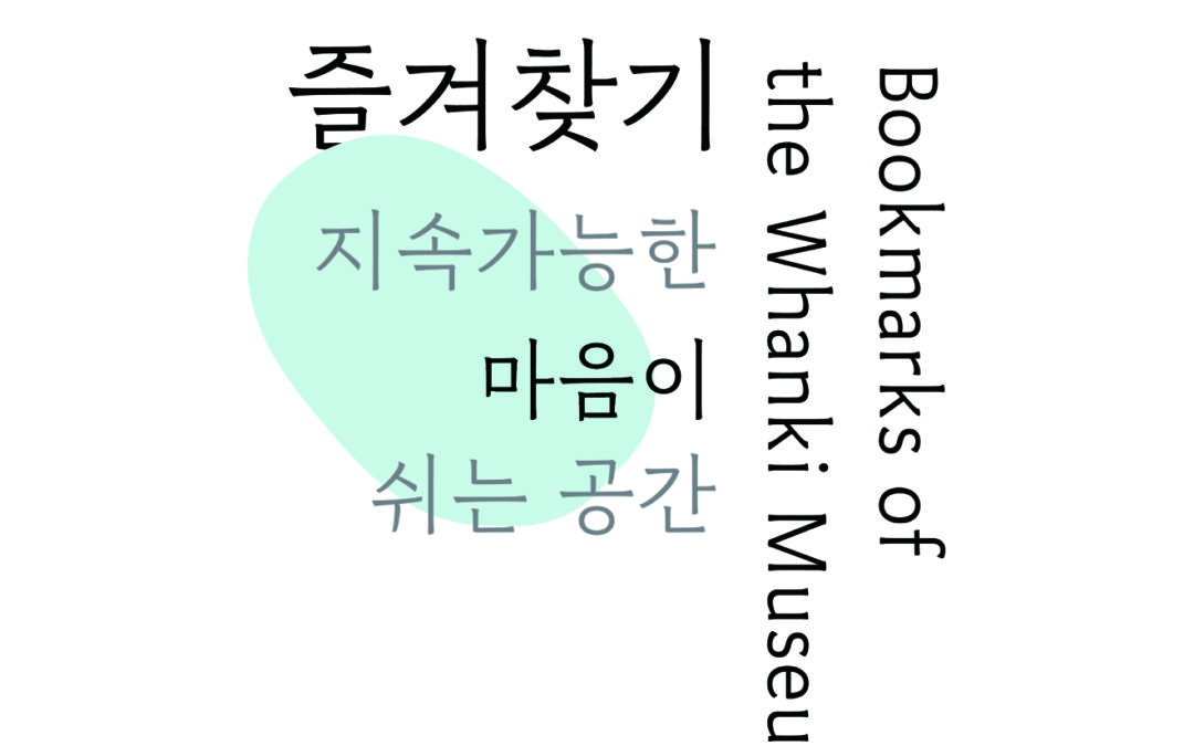 미술관 즐겨찾기