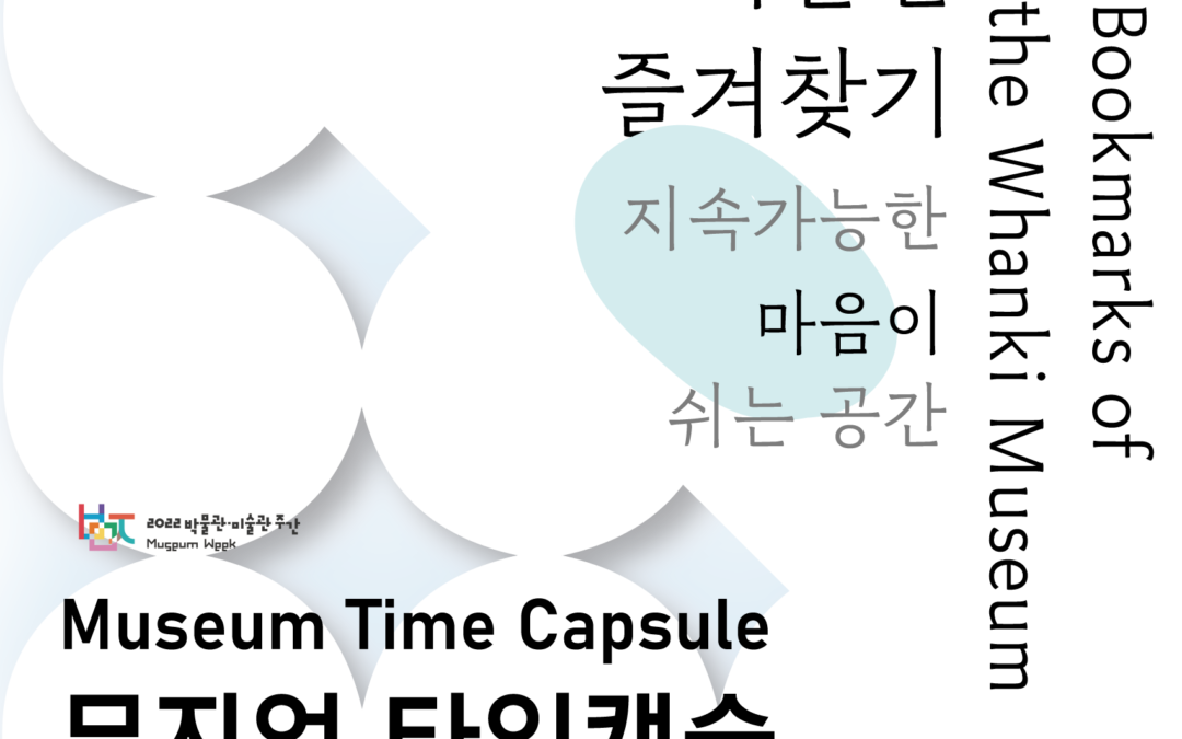 Museum Bookmarks & Museum Time Capsule: Museum Toward the Future