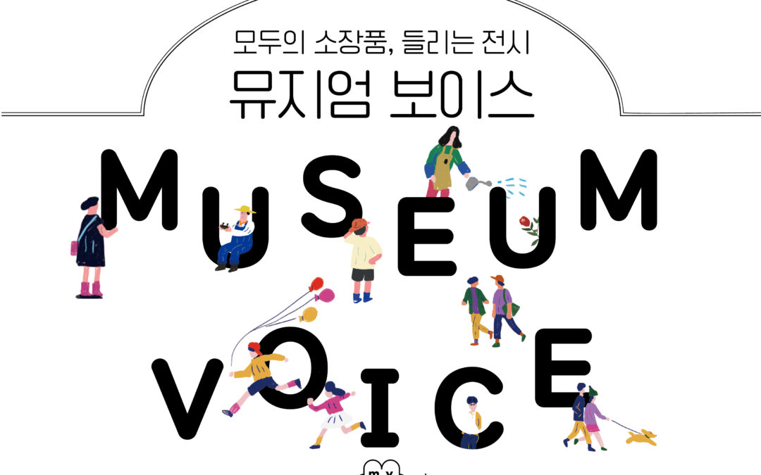 [2022박물관미술관 주간] 모두의 소장품 : 들리는 전시 《뮤지엄 보이스》