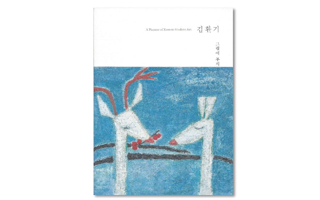 김환기 예술시집: 그림에 부치는 詩