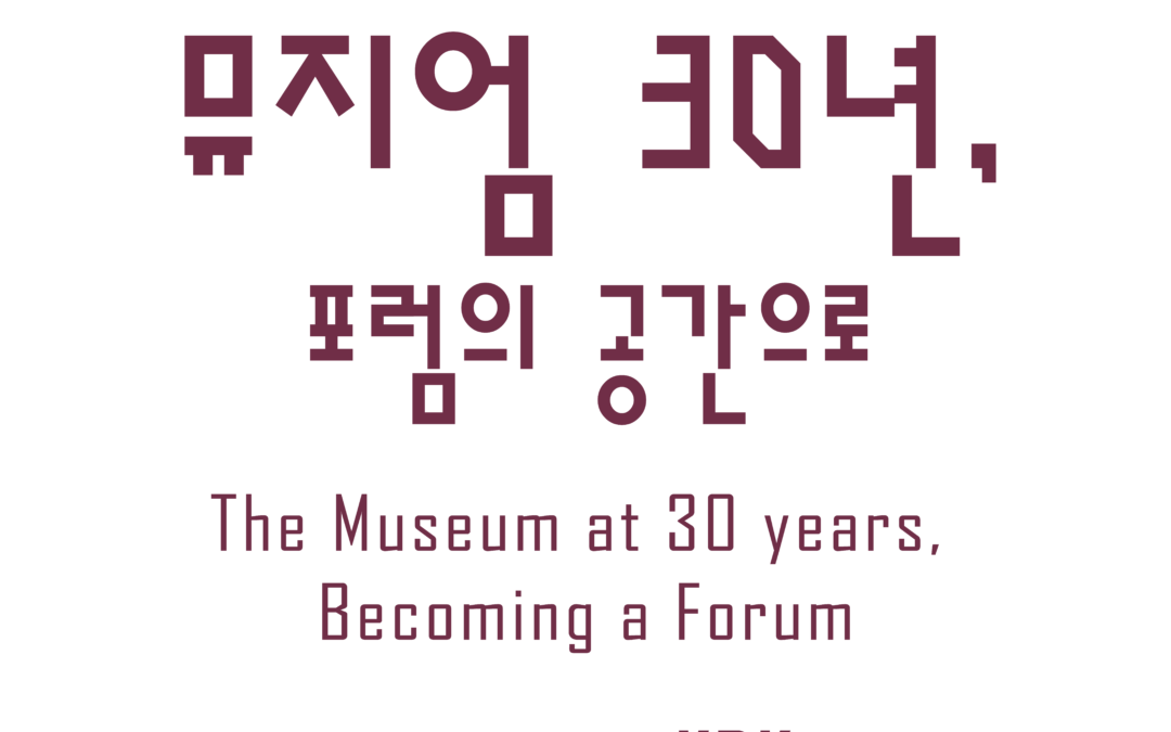 뮤지엄 30년, 포럼의 공간으로_에필로그 KDK
