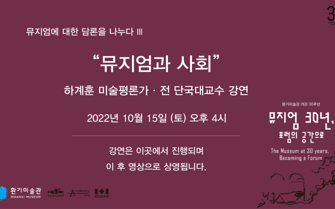 [뮤지엄에 대한 담론을 나누다 III] “뮤지엄과 사회” 하계훈 미술평론가 강연
