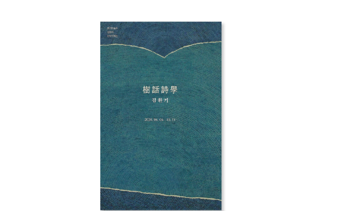수화시학 樹話詩學