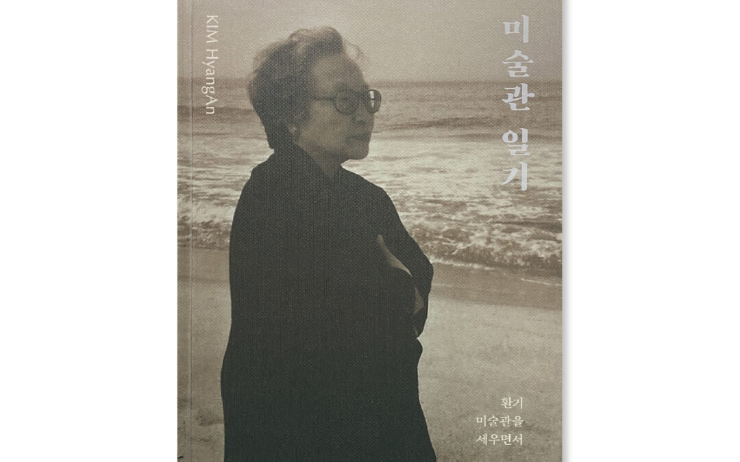 미술관 일기 : 환기미술관을 세우면서
