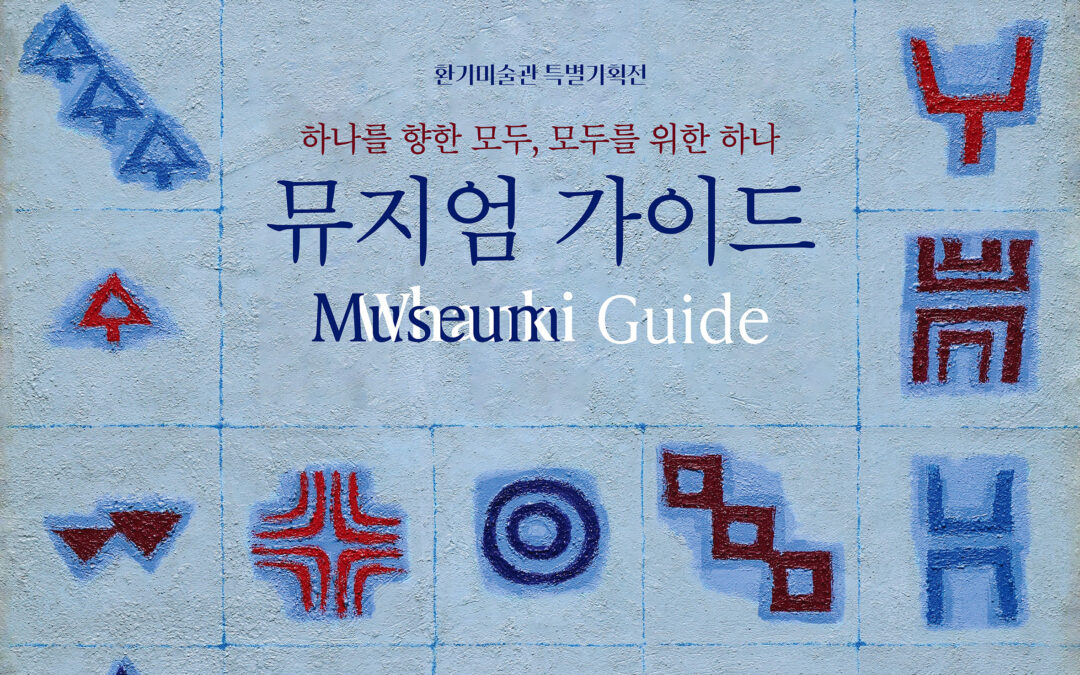 뮤지엄 가이드 I. 《예술의 향》