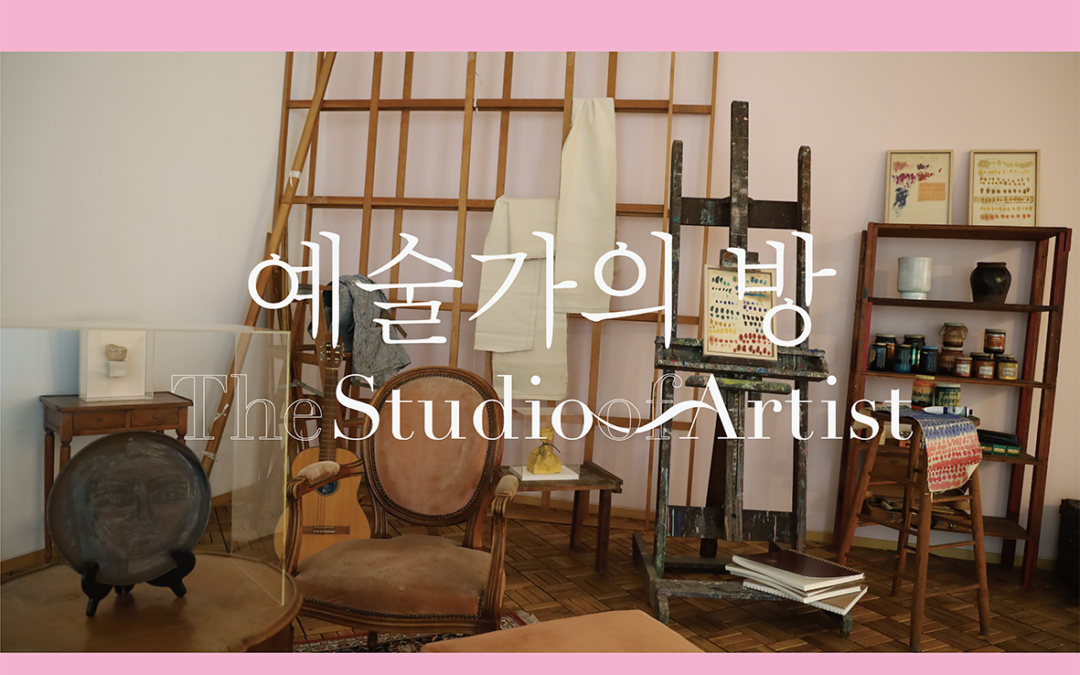 뮤지엄 가이드 II. 《예술가의 방》
