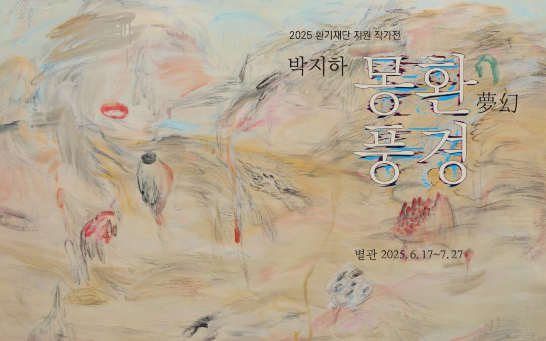 박지하_몽환夢幻  풍경